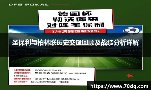 圣保利与柏林联历史交锋回顾及战绩分析详解