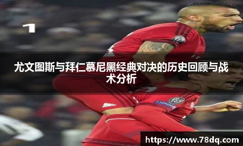 尤文图斯与拜仁慕尼黑经典对决的历史回顾与战术分析