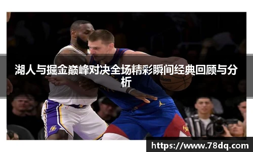 湖人与掘金巅峰对决全场精彩瞬间经典回顾与分析