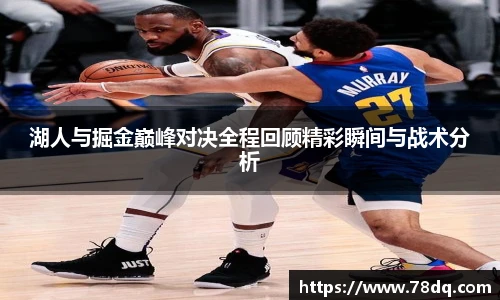 best365官方网站湖人与掘金巅峰对决全程回顾精彩瞬间与战术分析